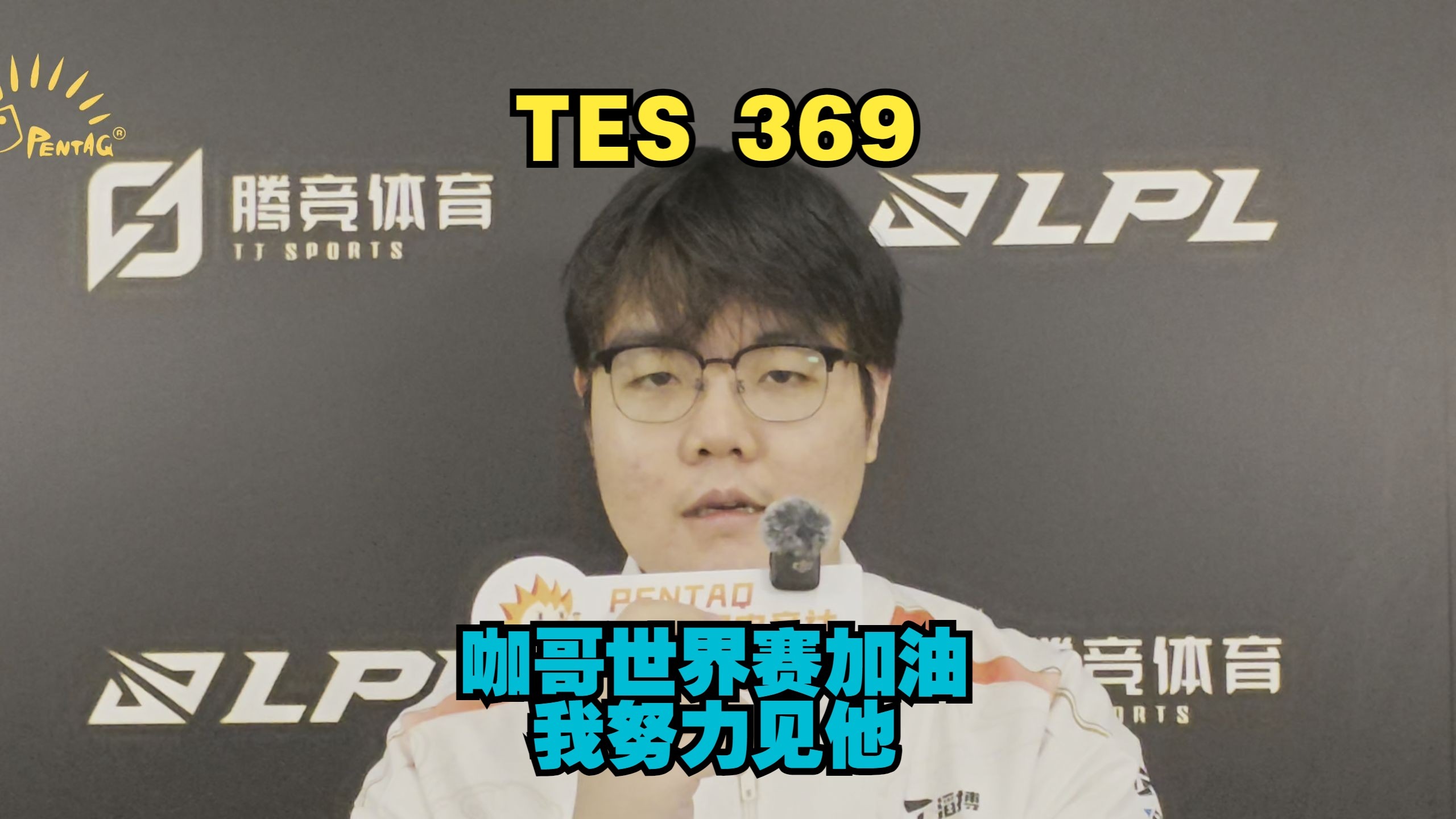 关于T1绝杀TES，369操刀奇招英雄翻盘峡谷大战2025世界赛，强势挺进下一轮的信息